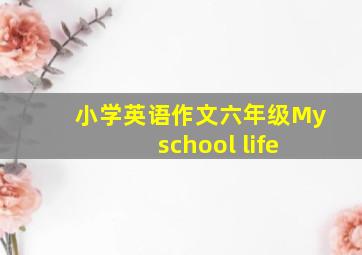 小学英语作文六年级My school life